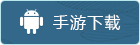 安卓下载